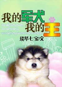 我的军犬我的王（重生兽）