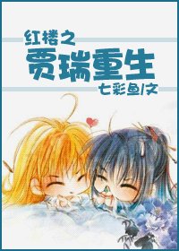 《(紅樓同人/BL)紅樓之賈瑞重生》