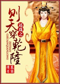 (还珠同人/BL)还珠之则天穿乾隆