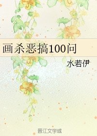 (BL/花千骨同人)畫殺惡搞100問